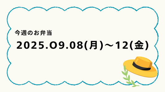 9月8日(月)~9月12日(金)のお弁当