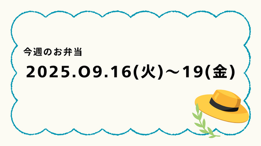9月16日(火)~9月19日(金)のお弁当