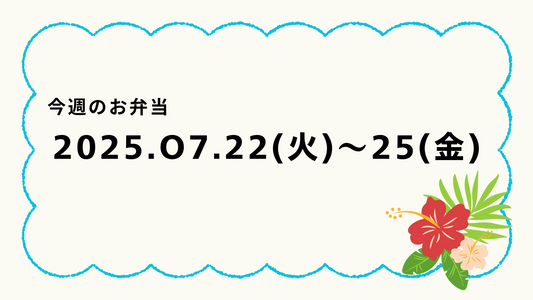 7月22日(火)~7月25日(金)のお弁当