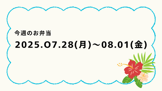 7月28日(月)~8月1日(金)のお弁当