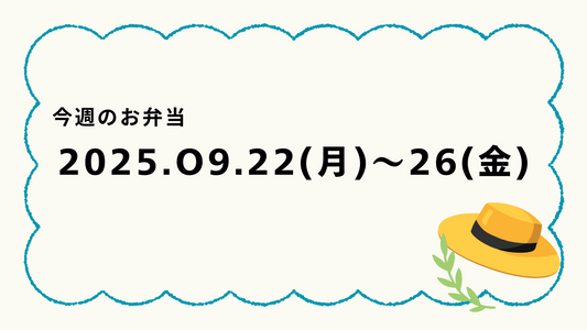 9月22日(月)～9月26日(金)のお弁当