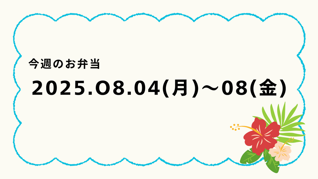 8月4日(月)～8月8日(金)のお弁当