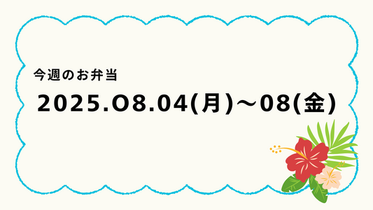 8月4日(月)～8月8日(金)のお弁当