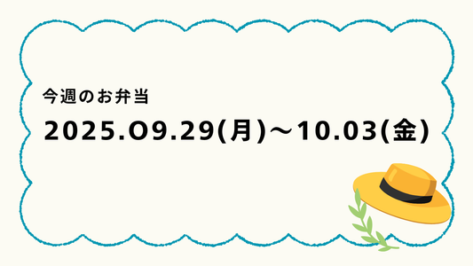 9月29日(月)～10月3日(金)のお弁当
