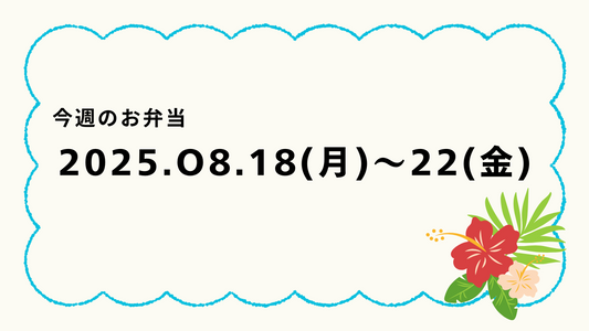 8月18日(月)～8月22日(金)のお弁当